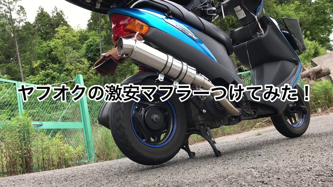 初心者によるアドレスV１２５Gリアライズマフラーの取り付け。(音比較