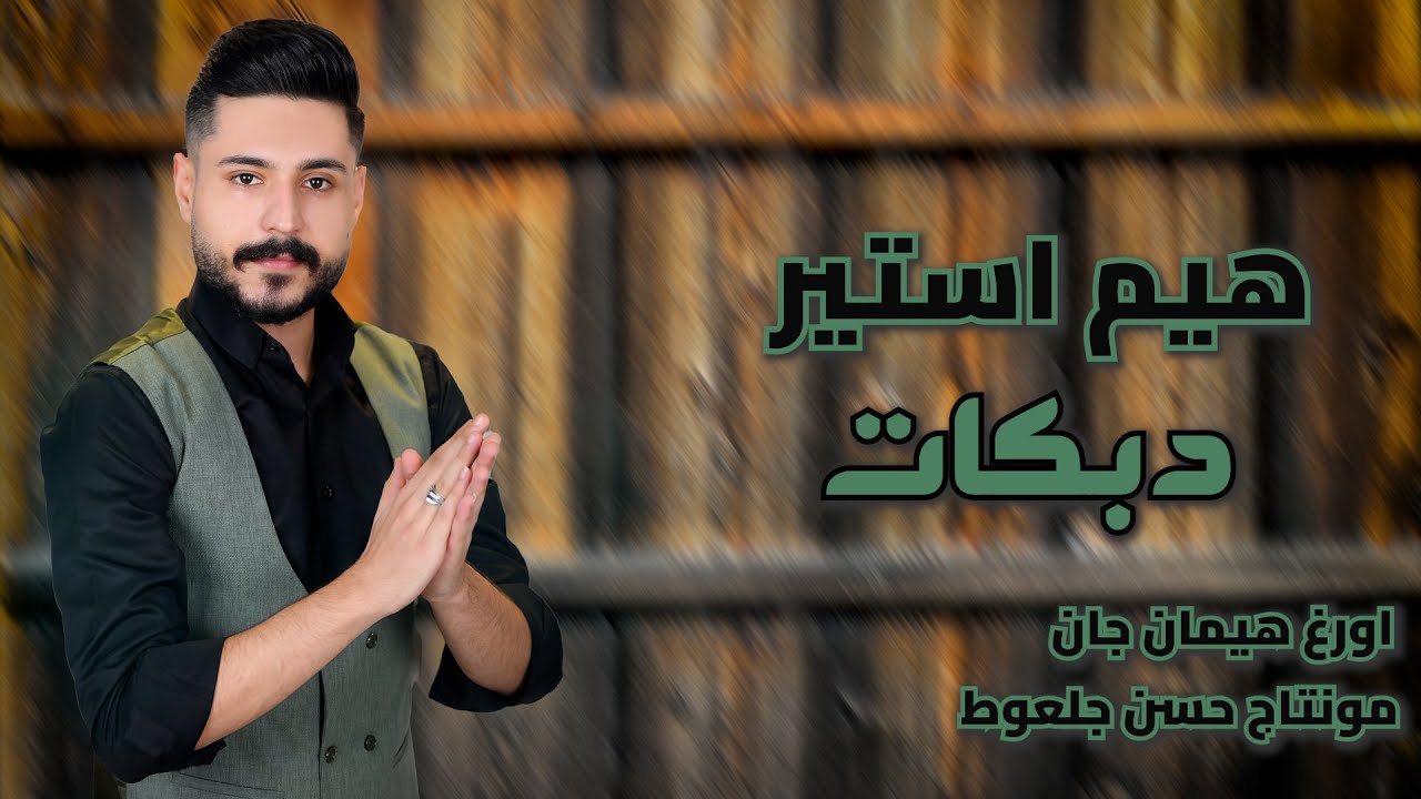 هيم استير دبكات نار🔥 // يسفرونك & يابنيا تو جواني&الو ما اسمع صوتك&//تسجيلات بشار DTRاعراس عفرين