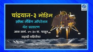 LIVE telecast of India's ISRO Chandrayaan-3 Soft-landing @ 17.30 Hrs screenshot 1