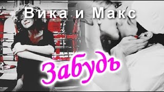 ▶Вика и Макс||Забудь||Кухня◀