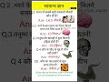 Important gk upsc questions  MCQ#gsgeneral#upsc#youtube#shorts#youtubeshorts #trending #viral ...