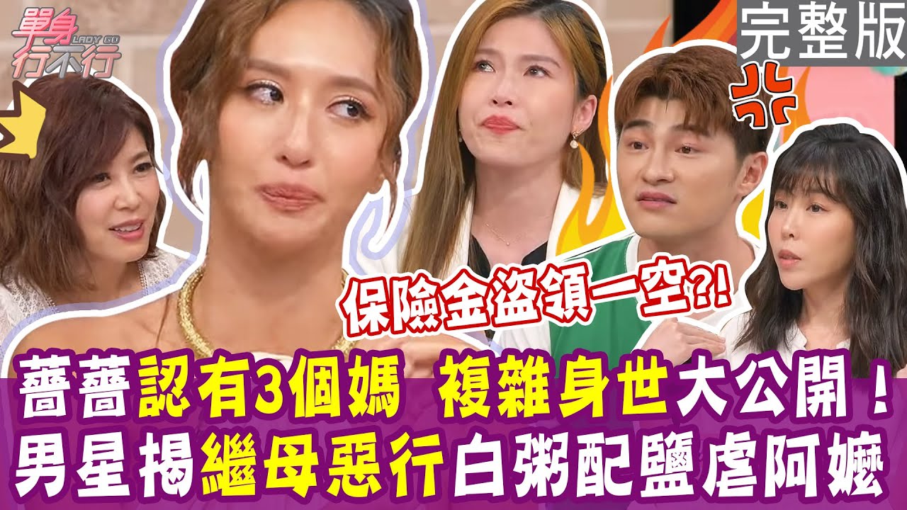 【完整版】身分證母親欄換人 薔薔認有3個媽 複雜身世大公開！八點檔男星揭繼母惡行 白粥配鹽虐待阿嬤、保險金盜領一空？單身行不行20240801（薔薔、維尼媽、余宥樂、林嘉歆）【好能立EX CARE】