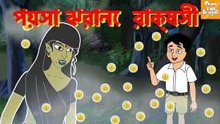 পয়সা ঝরানো রাক্ষসী l Rupkothar Golpo | Bangla Cartoon | Bengali Fairy Tales l Toonkids Bangla