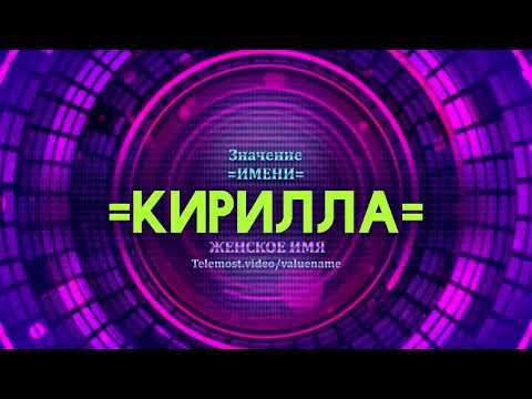 Значение имени Кирилла - Тайна имени