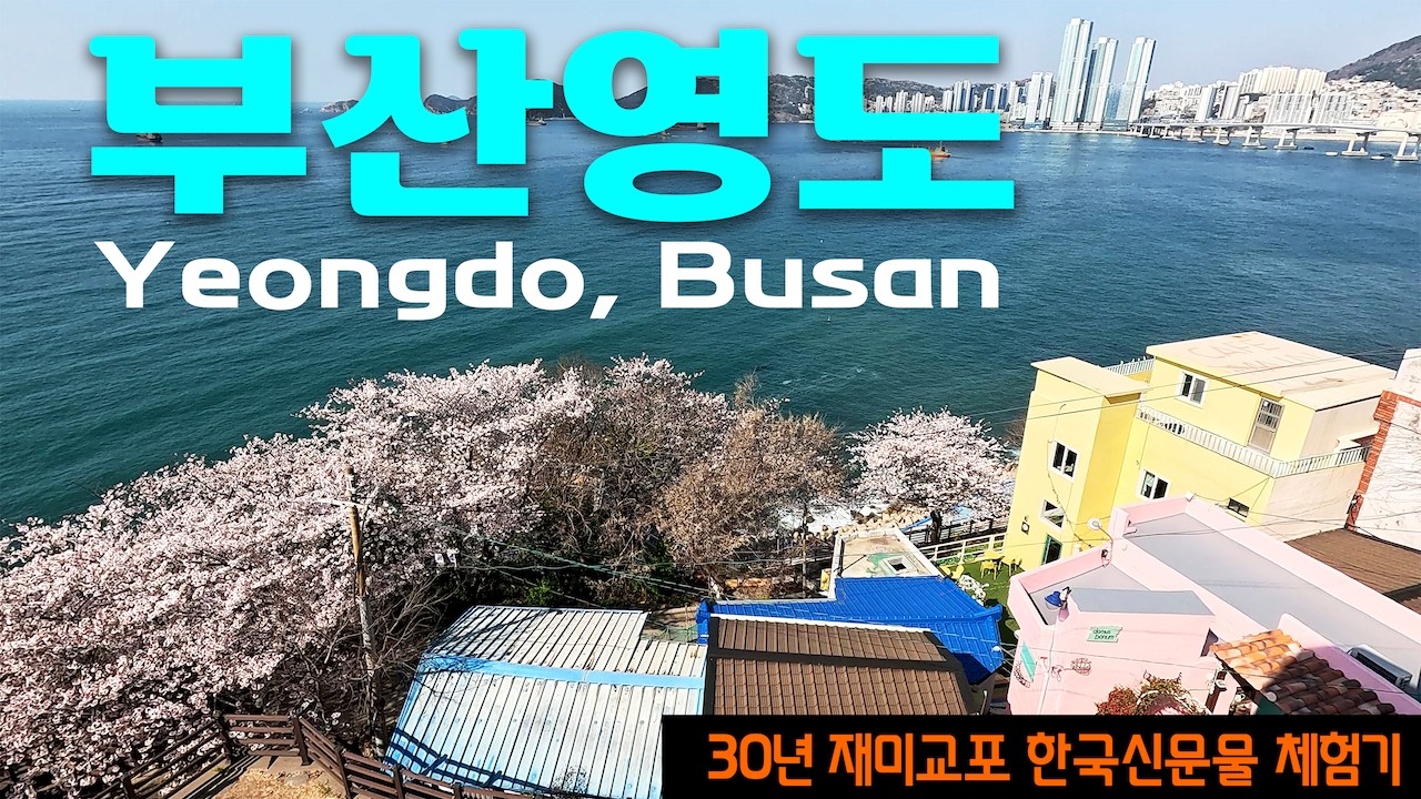 Nobody Walks Yeongdo Like This — Busan's Secret Island with History, Flowers & Street Food