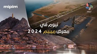 نيوم في معرض ميبيم 2024