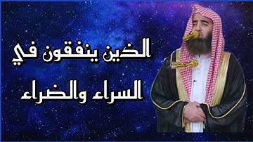 الذين ينفقون في السراء والضراء || القارئ: محمد اللحيدان