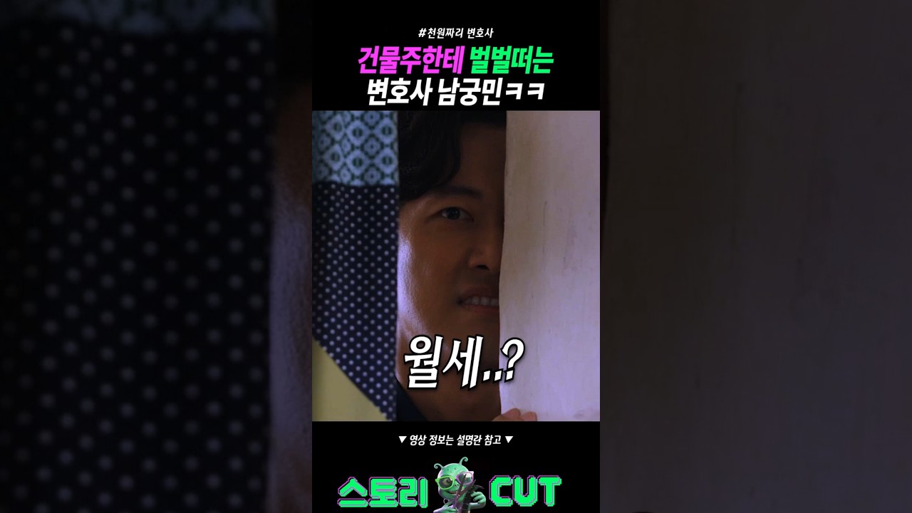 건물주한테 벌벌 떠는 변호사 남궁민 ㅋㅋ