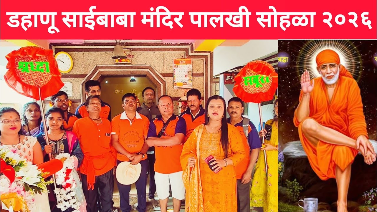 Sai Baba Mandir Palkhi Sohala 2026 | Dahanu | डहाणू साईबाबा मंदिर | 1 January 2026 