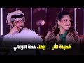 الشاعر القطري حمد البريدي والمذيعة حصة اللوغاني في أول لقاء بعد ان ابكاها بقصيد ابيك 