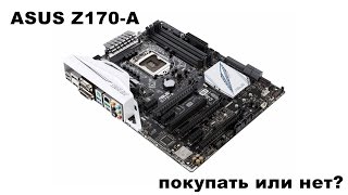 ASUS Z170-A - стоит ли брать?