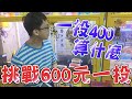 【Kman】400元一投算什麼！挑戰更狂一投600元！挑戰極致的運氣！[台湾UFOキャッチャー claw machine  catcher 인형뽑기  夾娃娃]