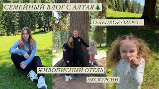 Влог из Горного Алтая🌲Телецкое озеро, конная прогулка, шашлыки | семейный отдых с ребенком в горах🤗