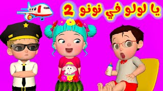 يا لولو في نونو الجزء الثاني - قناة فرفشة للأطفال