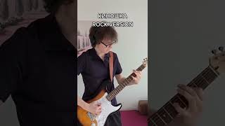 Video thumbnail of "Киношка (рок версия)"