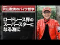 ロードレース界のスーパースターになる為に