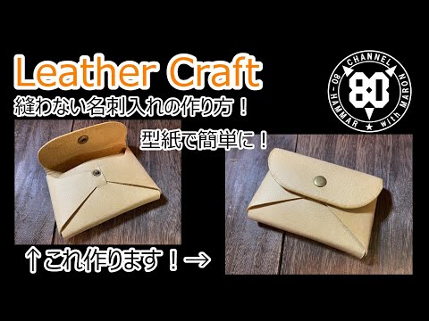 レザークラフト　ハンドメイド　名刺入れ 名刺入れ（ミシンレザークラフトキット）