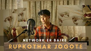Video thumbnail of "Rupkothar Jogote | Networker Baire | Sahil Cover | Chorki | LoFi"
