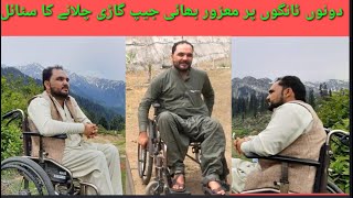 Dono tangu say mazor gare chalani ka style||Ihsan Ullah Official|| دونوںٹانگوں سے بیمار اور گاڑی کو