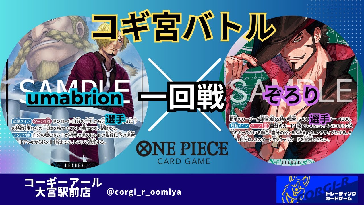 【コギ宮バトル】 11/28　一回戦　青紫サンジ　(umabrion選手)　VS　緑ミホーク(ぞろり選手)