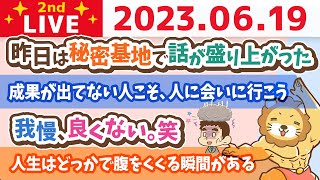 学長お金の雑談ライブ2nd　成果が出てない人こそ、人に会いに行こう&我慢、良くない。笑【6月19日 8時45分まで】