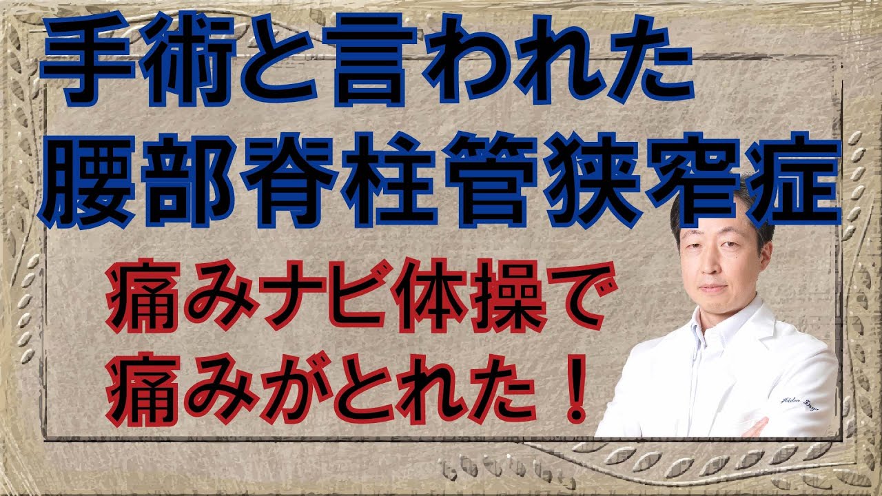 手術しかないと言われた腰部脊柱管狭窄症①