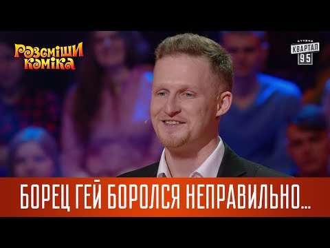 Борец гей боролся неправильно, но с удовольствием | Рассмеши Комика 2017