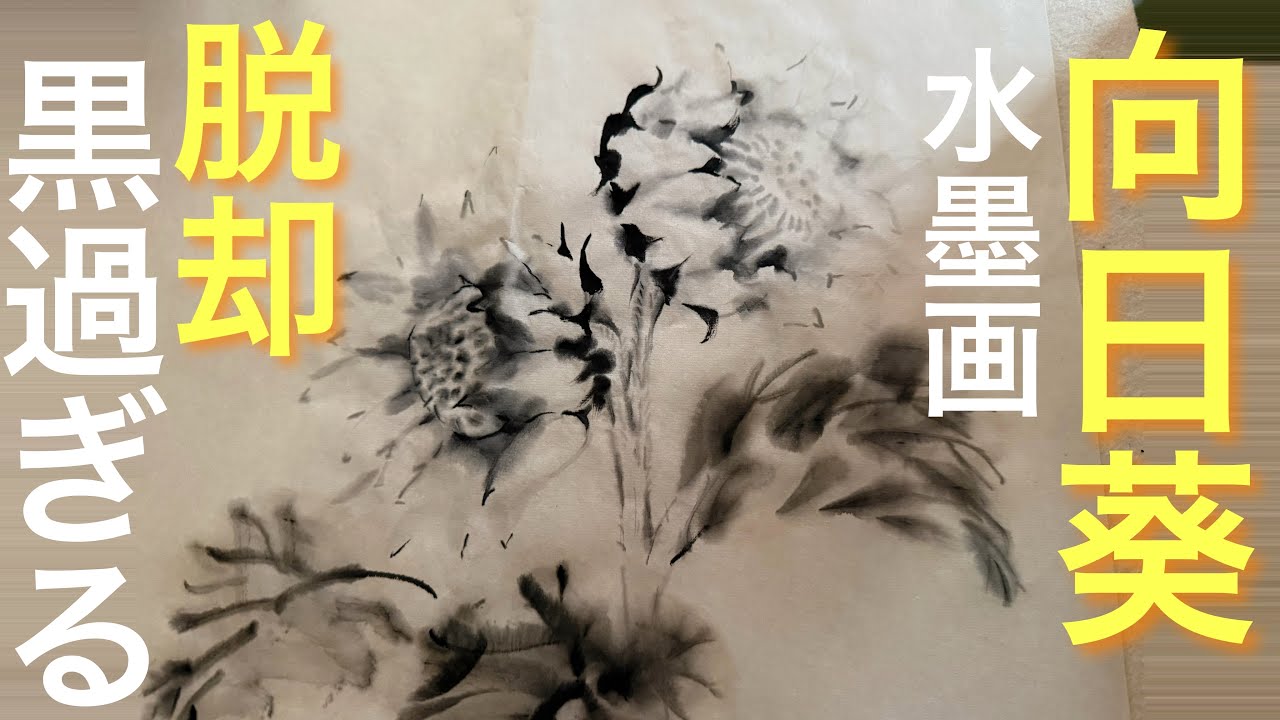 Mastering Sumi-e] Getting too dark with the ink? Painting