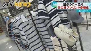 【父の日】１９日はお父さんに感謝を　プレゼントの傾向２０２２年　大丸札幌店で調べた