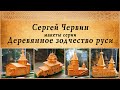 Шедевры из спичек, Сергей Червин, макеты серии деревянное зодчество руси