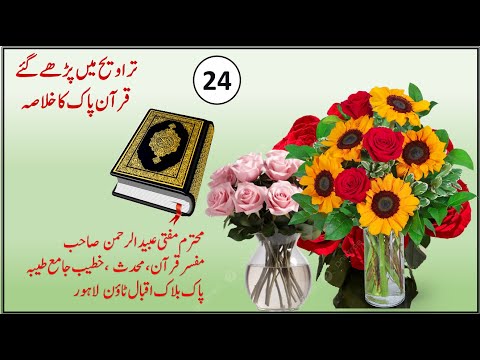 Ramadan and Quran  تراویح 24 اہم نکات کا خلاصہ ممتازعالم دین عبید الرحمن صدیق