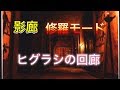 #修羅【影廊】ヒグラシの回廊