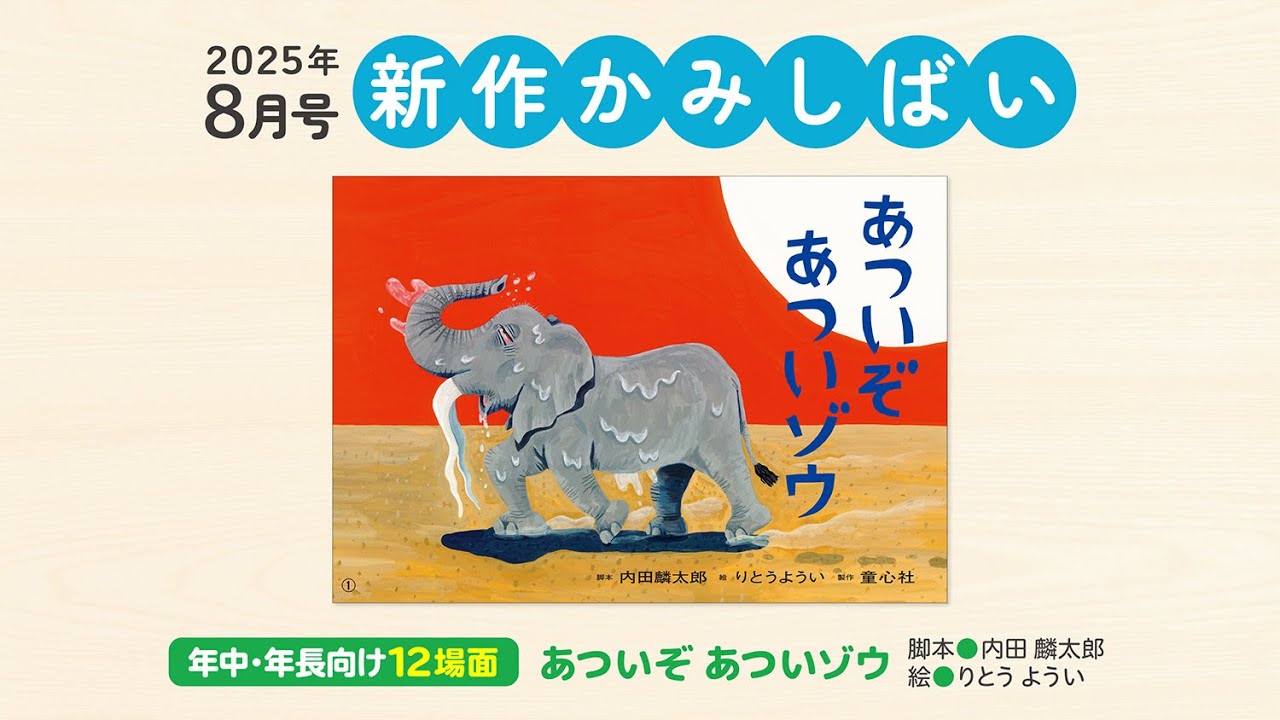 新作かみしばい＞定期刊行かみしばいから、年中・年長向8月号『あつい