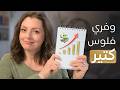١٠ عادات بسيطة وفرتلي فلوس كتير في عز غلاء المعيشة