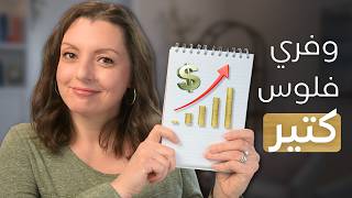 MONEY SAVING TIPS💰💰عادات يومية بسيطة وفرتلي فلوس كتير... في عز غلاء المعيشة