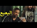البعبع بطولة امير كرارة وياسمين صبري وباسم سمرة ومحمد عبد الرحمن  ومحمد محمود