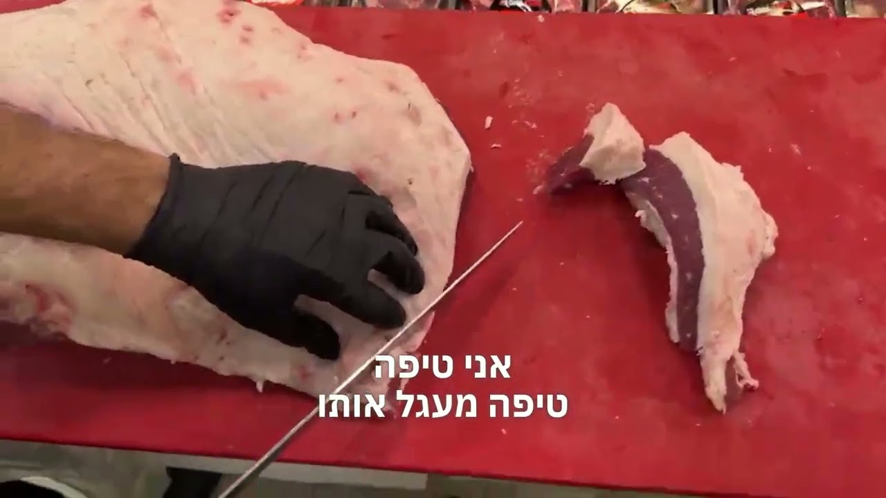 איך מקצבים ומסדרים בריסקט לפני עישון או בישול