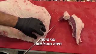איך מקצבים ומסדרים בריסקט לפני עישון או בישול