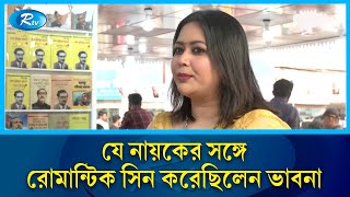 যে নায়কের সঙ্গে রোমান্টিক সিন করেছিলেন ভাবনা | Vabna | Rtv Entertainment News