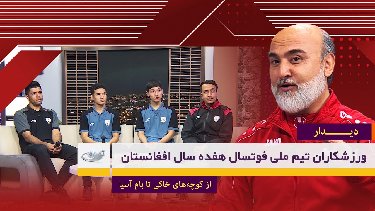 От грунтовых улиц до крыш Азии | Интервью со спортсменами 17-летней сборной Афганистана по футзал...