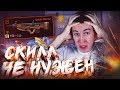 ТОП 5 ОРУЖИЯ в WARFACE - МОЖНО ИГРАТЬ БЕЗ СКИЛЛА!