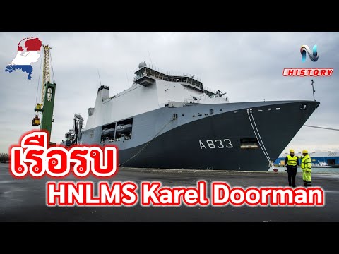 ประวัติเรือ HNLMS Karel Doorman A833 #เนเธอร์แลนด์ #naoindy #เรือรบ #เรือสะเทินน้ำสะเทินบก