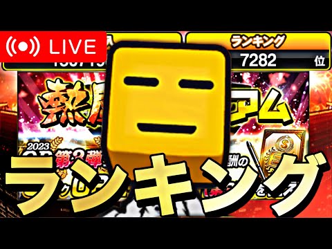 皆さんあけおめ！OB第3弾ランキング爆走する。【プロスピA】