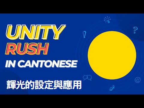 廣東話 Unity技術快遞 - Bloom