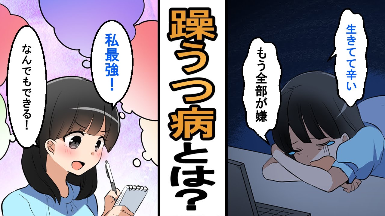 【漫画】躁鬱（双極性障害）とうつ病って全然違うの知っていましたか？　～実例をもとに解説～【マンガ動画】