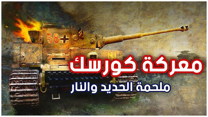 أكبر معركة دبابات في التاريخ | كورسك | الحرب العالمية الثانية