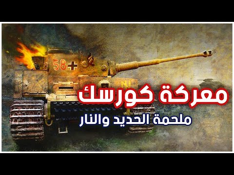 فيديو: ما الدبابات التي شاركت في الحرب العالمية الثانية