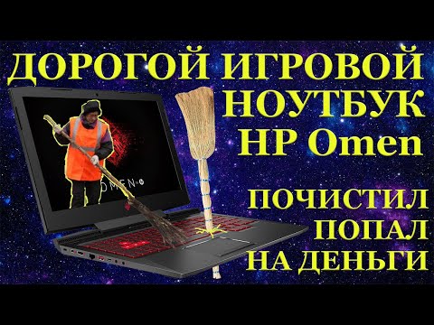 Как почистить дорогой игровой ноутбук HP OMEN и попасть на его ремонт