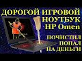 Как почистить дорогой игровой ноутбук HP OMEN и попасть на его ремонт