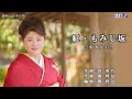 水田かおり【紅・もみじ坂】カラオケ